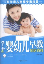 0-4岁婴幼儿早教知识百科