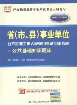 省（市、县）事业单位公开招聘工作人员录用考试专用教材 公共基础知识题库