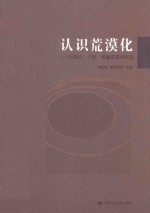 认识荒漠化  内蒙古、宁夏、新疆荒漠化实况