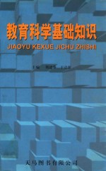 河南省申请教师资格人员培训读物 教育科学基础知识