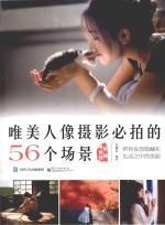 唯美人像摄影必拍的56个场景  畅销升级版