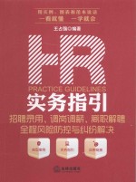 HR实务指引 招聘录用、调岗高薪、离职解聘全程风险防控与纠纷解决