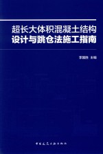 超长大体积混凝土结构设计与跳仓法施工指南