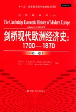 剑桥现代欧洲经济史  1700-1870  第1卷  Volume 1