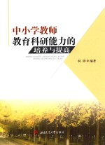 中小学教师教育科研能力的培养与提高