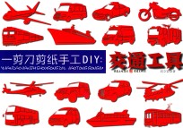 一剪刀剪纸手工DIY 交通工具