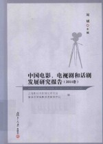 中国电影、电视剧和话剧发展研究报告 2014卷