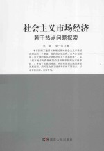 社会主义市场经济若干热点问题探索