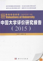 中国大学评价研究报告  2015