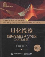 量化投资 数据挖掘技术与实践 MATLAB版