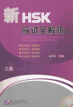 新HSK应试全解析 三级