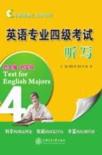 考试阅卷人点评系列 英语专业四级考试 听写