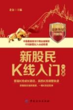 新股民K线入门一本通  最新海量图解版