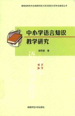 中小学语言知识教学研究