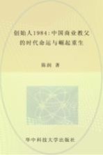 创始人1984 中国商业教父的时代命运与崛起重生