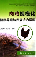 肉鸡规模化健康养殖与疾病诊治指南