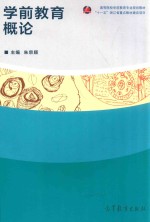 高等院校学前教育专业规划教材  学前教育概论