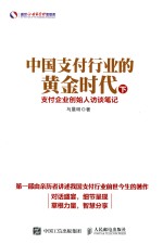 中国支付行业的黄金时代 支付企业创始人访谈笔记 下