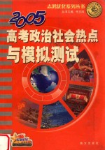 志鸿优化系列丛书 2005高考政治社会热点与模拟测试