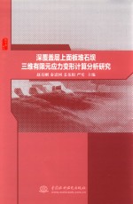 深覆盖层上面板堆石坝三维有限元应力变形计算分析研究