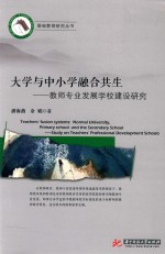 大学与中小学融合共生 教师专业发展学校建设研究