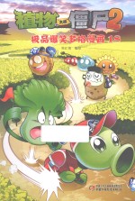 植物大战僵尸2 极品爆笑多格漫画 18