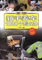 新手养车1080个怎么办