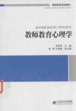 教师教育必修课系列教材  教师教育心理学