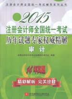 2015注册会计师全国统一考试历年试题专家权威精解 审计