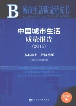 中国城市生活质量报告 2015 人心向上 经济承压