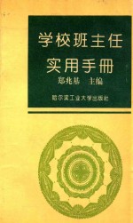 学校班主任实用手册