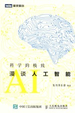 科学的极致 漫谈人工智能