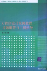 C程序设计案例教程习题解答与上机指导