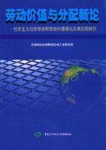 劳动价值与分配新论 社会主义社会劳动和劳动价值理论及其应用研究