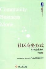 社区商务方式 B2B企业案例