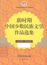 新时期中国少数民族文学作品选集 门巴族卷 珞巴族卷