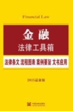 金融 法律条文·流程图表·案例要旨·文书应用 2015最新版