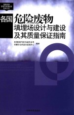 危险废物管理与处理处置技术丛书 各国危险废物填埋场设计与建设及其质量保证指南