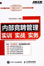 弗布克人力资源管理从入门到精通实战指南系列 内部竞聘管理实训实战实务