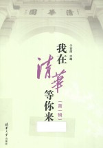 我在清华等你来  第1辑