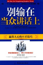 别输在当众讲话上 赢得人心的口才技巧