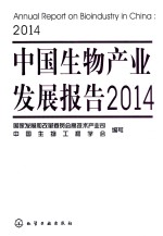 中国生物产业发展报告 2014