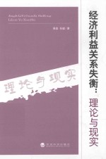 经济利益关系失衡 理论与现实