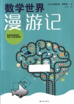 数学世界漫游记