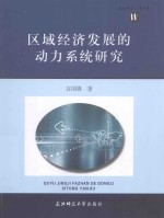 区域经济发展的动力系统研究