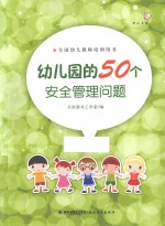 幼儿园的50个安全管理问题