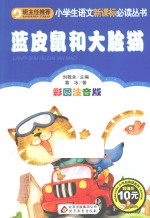 小学生语文新课标必读丛书 蓝皮鼠和大脸猫 彩图注音版