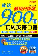 就这900句玩转英语口语 畅销升级版