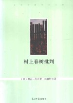 村上春树批判