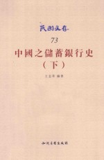 民国文存 中国之储蓄银行史 下